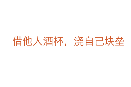 借他人酒杯,澆自己塊壘