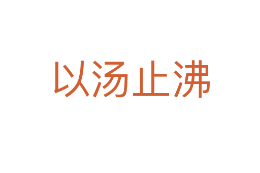 以湯止沸