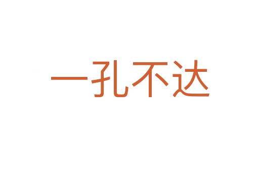 一孔不達