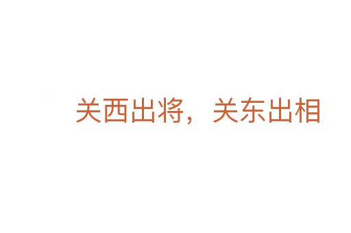 關西出將，關東出相