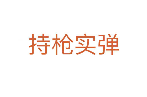 持槍實彈