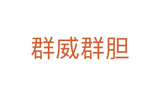 群威群膽
