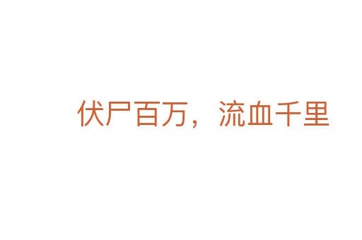 伏尸百萬，流血千里