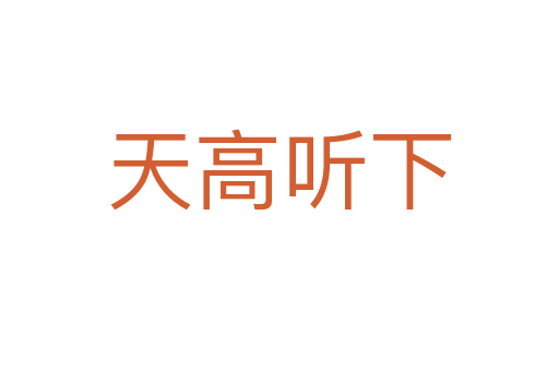 天高聽(tīng)下