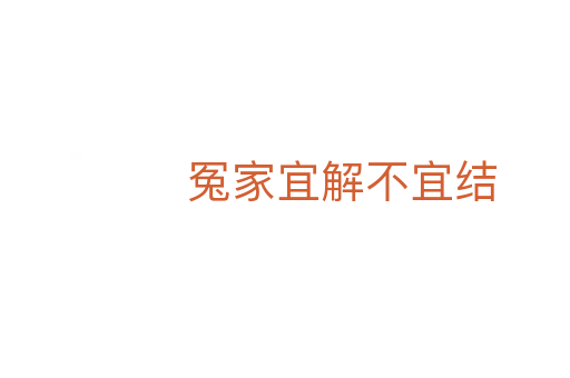 冤家宜解不宜結