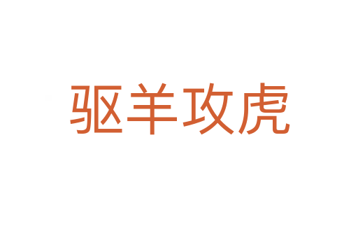 驅羊攻虎