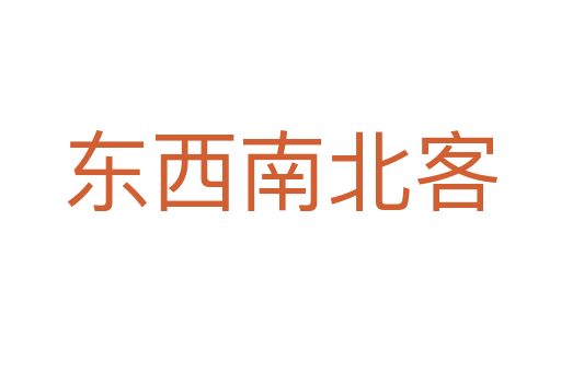 東西南北客