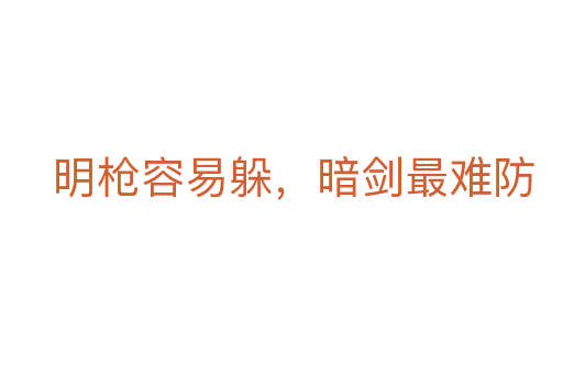 明槍容易躲,暗劍最難防