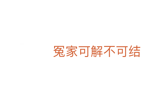 冤家可解不可結