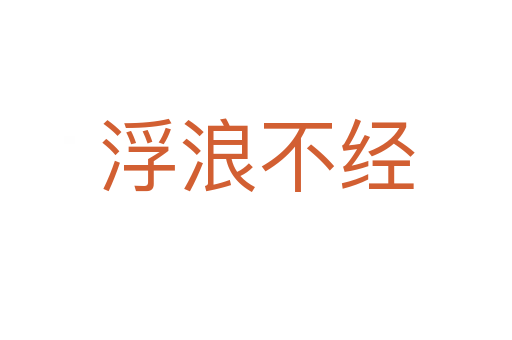 浮浪不經