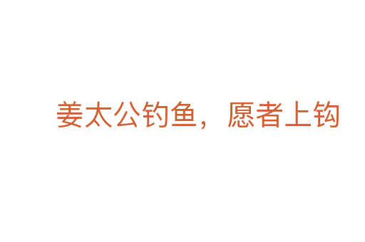 姜太公釣魚,愿者上鉤