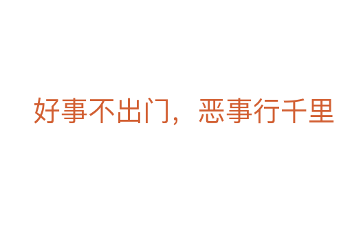好事不出門,惡事行千里