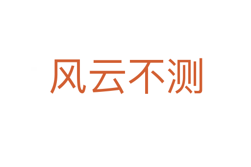 風云不測