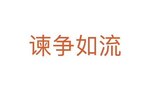 諫爭(zhēng)如流