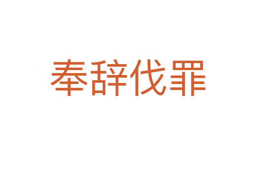 奉辭伐罪