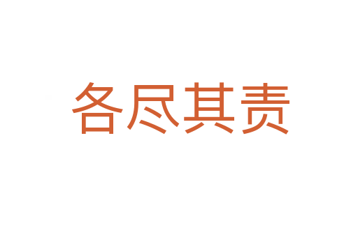 各盡其責
