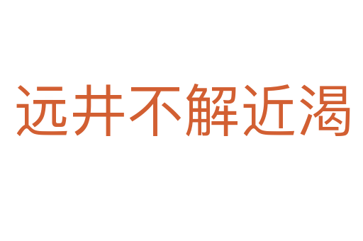 遠井不解近渴