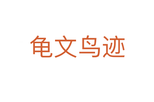 龜文鳥(niǎo)跡