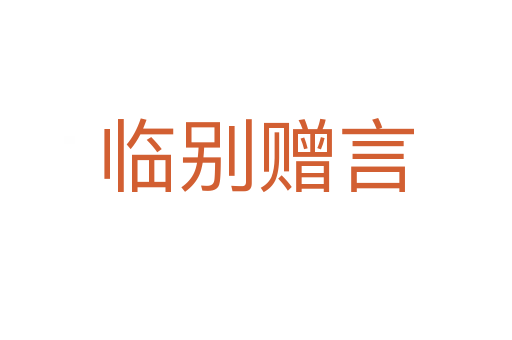 臨別贈言