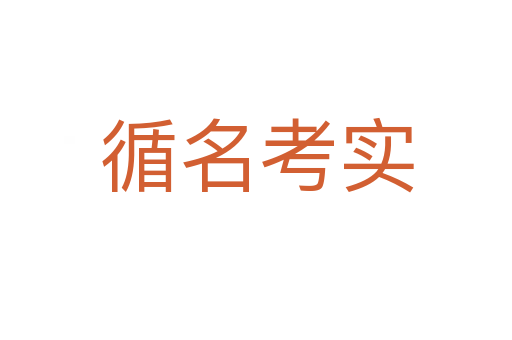 循名考實