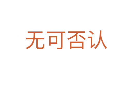 無(wú)可否認(rèn)