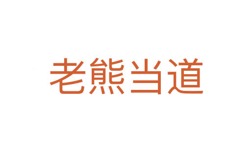 老熊當?shù)?></div>
                        <h2>意思解釋</h2>
                                                <p><span id=