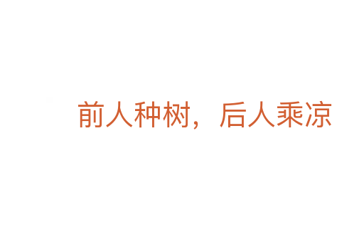 前人種樹,后人乘涼