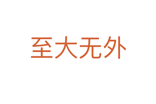 至大無(wú)外