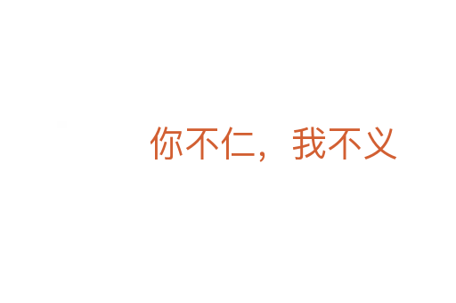 你不仁,我不義
