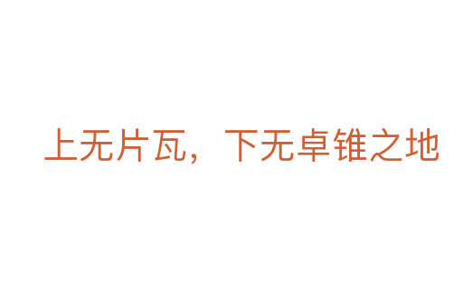 上無片瓦,下無卓錐之地