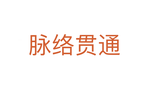 脈絡貫通