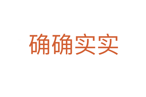 確確實(shí)實(shí)