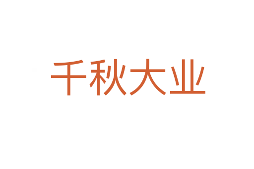 千秋大業