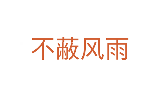 不蔽風雨