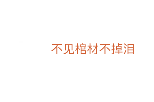 不見棺材不掉淚