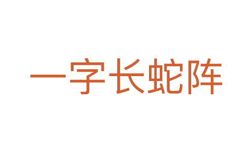 一字長蛇陣