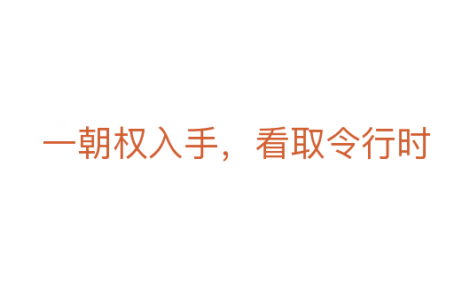 一朝權(quán)入手,看取令行時