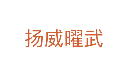 揚(yáng)威曜武