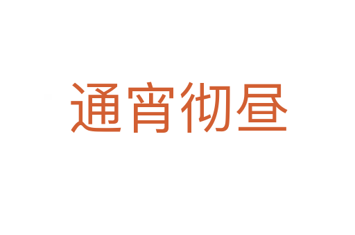 通宵徹晝