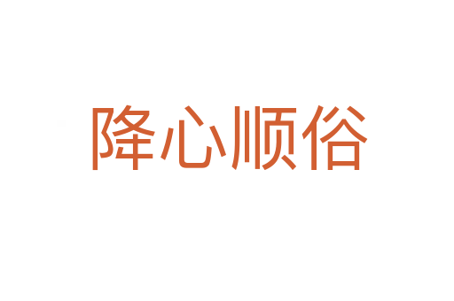降心順?biāo)?></div>
<h2>意思解釋</h2>
<p><span id=