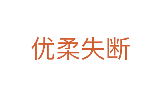 優柔失斷