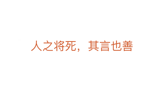 人之將死，其言也善