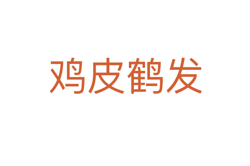 雞皮鶴發
