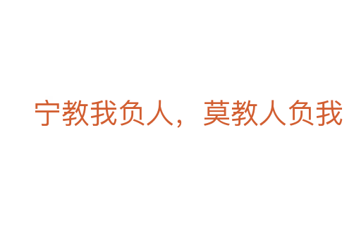 寧教我負人,莫教人負我
