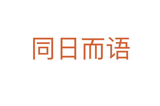 同日而語(yǔ)