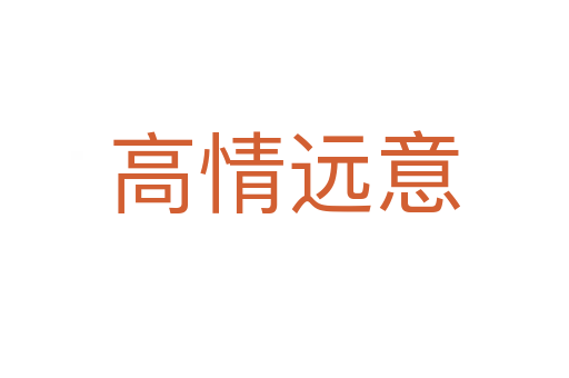 高情遠(yuǎn)意