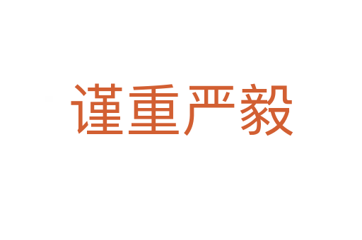 謹(jǐn)重嚴(yán)毅