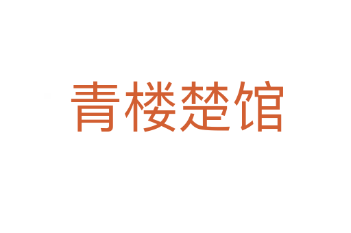青樓楚館