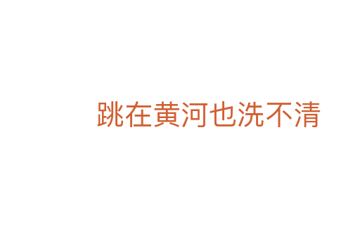 跳在黃河也洗不清