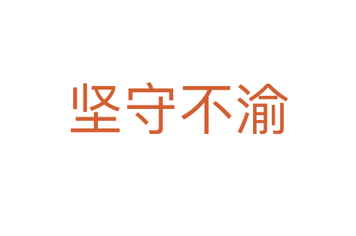 堅(jiān)守不渝